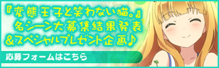 『変態王子と笑わない猫。』名シーン大募集結果発表