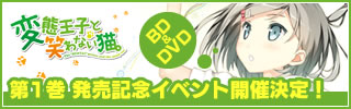 第1巻 発売記念イベント開催決定！