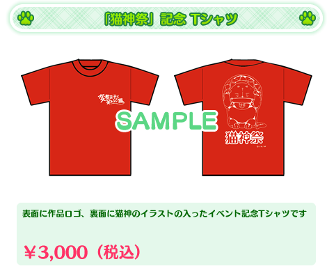 「猫神祭」記念 Tシャツ